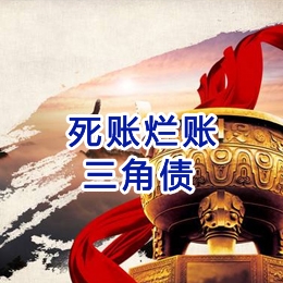 可克达拉要债公司